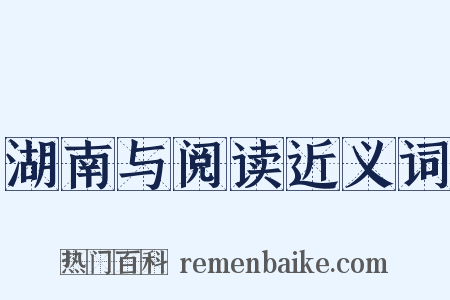 湖南与阅读近义词是什么意思的图片